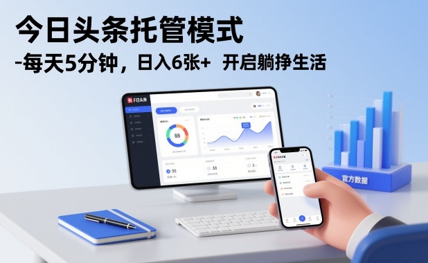 今日头条托管模式，每天5分钟，日入6张+，开启躺挣生活【揭秘】-天云资源网