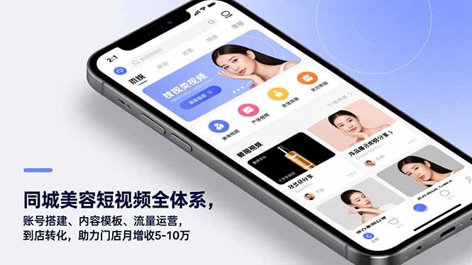 同城美容短视频全体系，账号搭建、内容模板、流量运营，到店转化，助力门店月增收5-10万-天云资源网