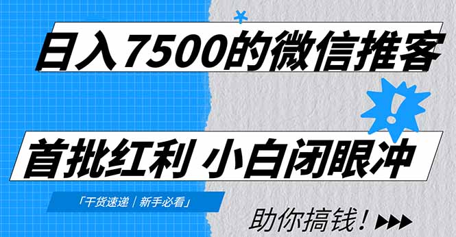 日入7500的微信推客，首批红利，自用省钱、分享赚钱，0门槛小白闭眼冲！-天云资源网
