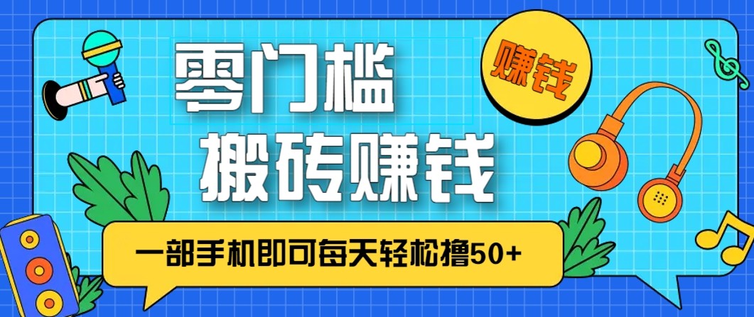 零成本零门槛无脑搬砖赚钱项目，只需一部手机即可每天轻松撸50+-天云资源网