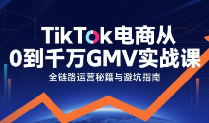 三千老师·TikTok电商从0到千万GMV实战课(更新)-天云资源网