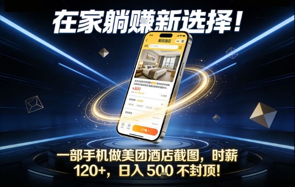 在家躺賺新选择，一部手机做美团酒店截图，时薪120+，日入5张不封顶【揭秘】-天云资源网