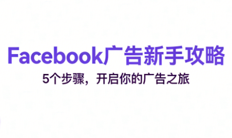 跨境电商Facebook广告新手入门-天云资源网