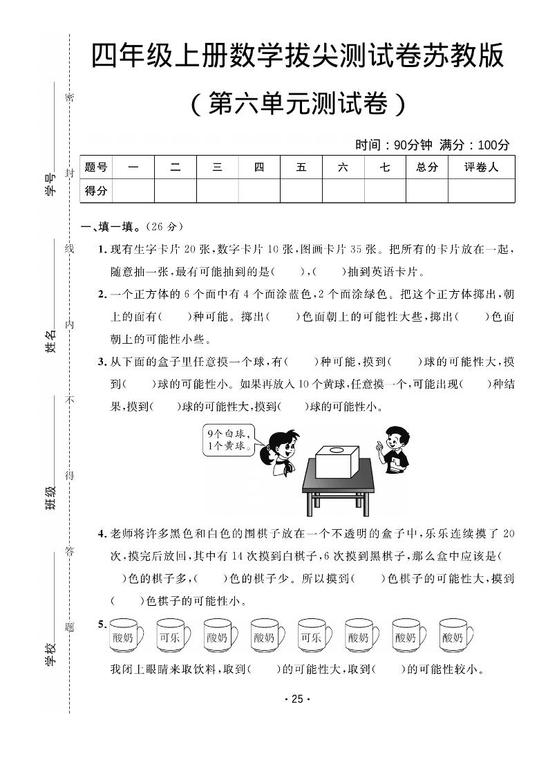 四年级上数学第六单元拔尖测试卷《苏教版》-喜学网