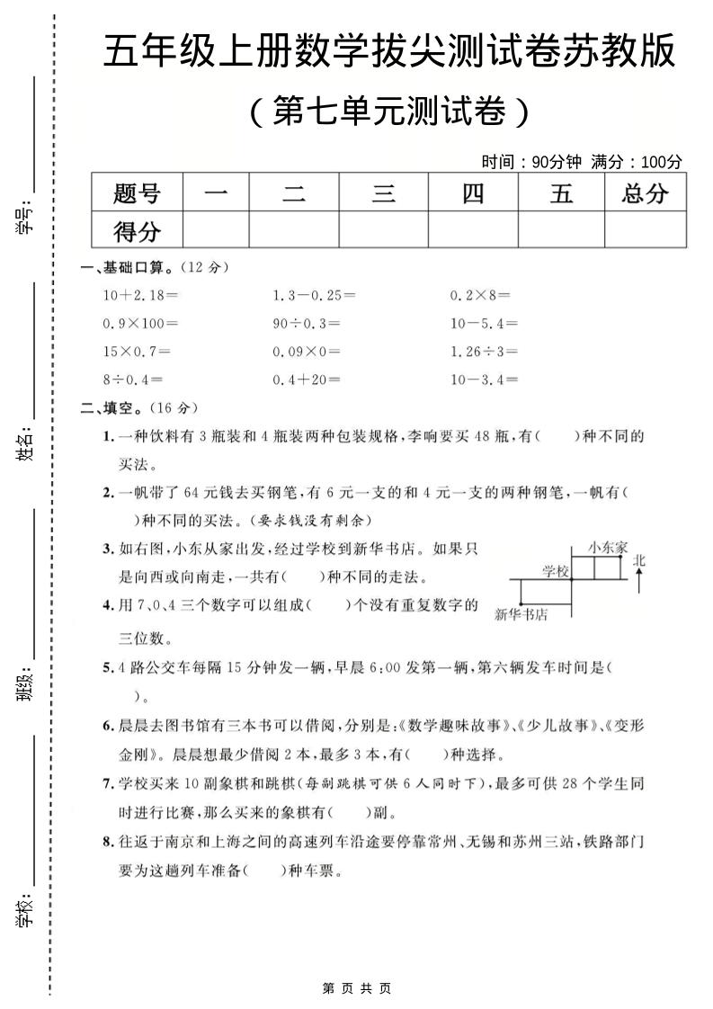 五年级上数学第七单元测试卷《苏教版》-喜学网