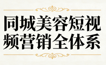 同城美容短视频营销全体系-喜学网