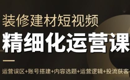 方哥·泛家居短视频精细化运营课-天云资源网