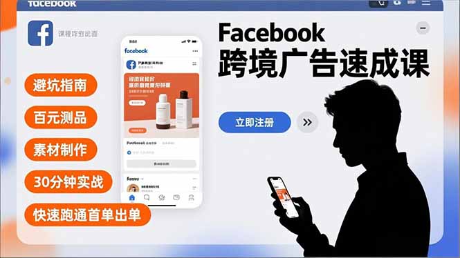 Facebook跨境广告速成课，避坑指南、百元测品、素材制作，30分钟实战，快速跑通首单出单-天云资源网