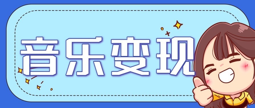 音乐号赚钱攻略新玩法：操作简单，一天3张，每天2小时(附详细操作教程)-吾爱自习网