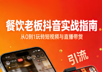 餐饮老板抖音实战指南：短视频引流+直播卖团购+精准投流+私域运营-吾爱自习网