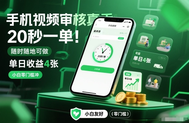 手机视频审核真香!20秒一单,随时随地可做,单日收益4张,小白零门槛冲【揭秘】-天云资源网