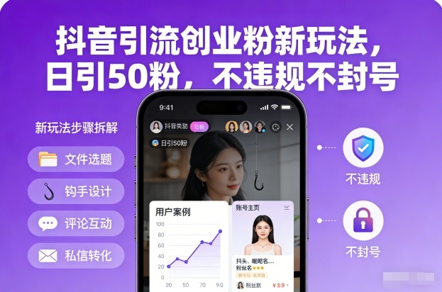 抖音引流创业粉新玩法,日引50粉,不违规不封号-天云资源网