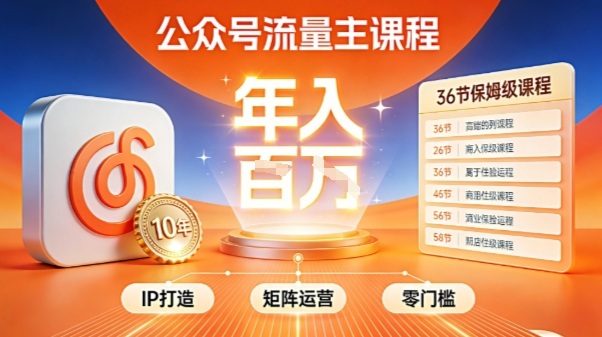 公众号流量主零门槛賺钱秘籍！覆盖全环节实战技巧，IP搭建+矩阵运营，月入几个W-天云资源网