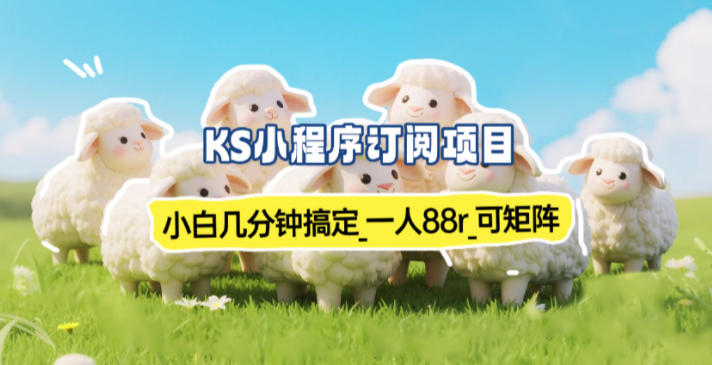 小程序订阅项目_小白几分钟搞定,一人88米,可矩阵(已测到账)-天云资源网