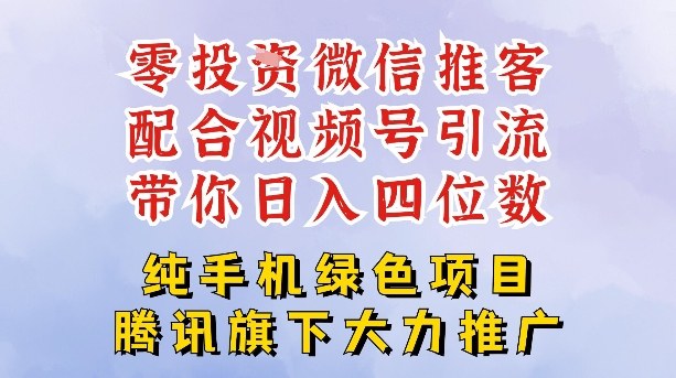 零成本就能干的推客项目免费注册即可开启自己的微信小店，配合视频号引流，带你轻松日入4位数-吾爱自习网