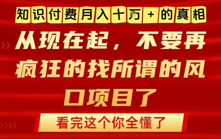 知识付费月入10个W的真相,做网创项目这一个就够了,不要再疯狂的找所谓的风口项目【揭秘】-天云资源网