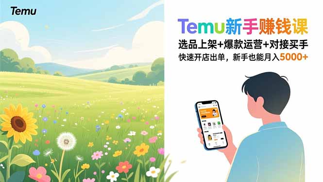 Temu新手赚钱课，选品上架+爆款运营+对接买手，快速开店出单，新手也能月入5000+-天云资源网