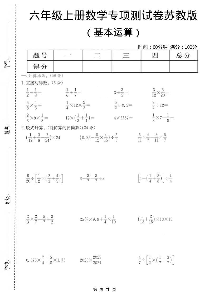 六年级上数学基本运算专项测试卷《苏教版》-吾爱自习网
