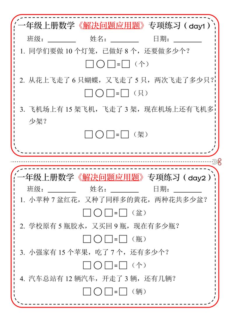 新一上数学解决问题应用题专项练习小纸条20天10页-吾爱自习网