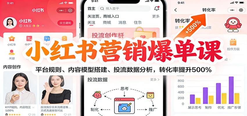 小红书营销爆单课:平台规则、内容模型搭建、投流数据分析,转化率提升500%-吾爱自习网