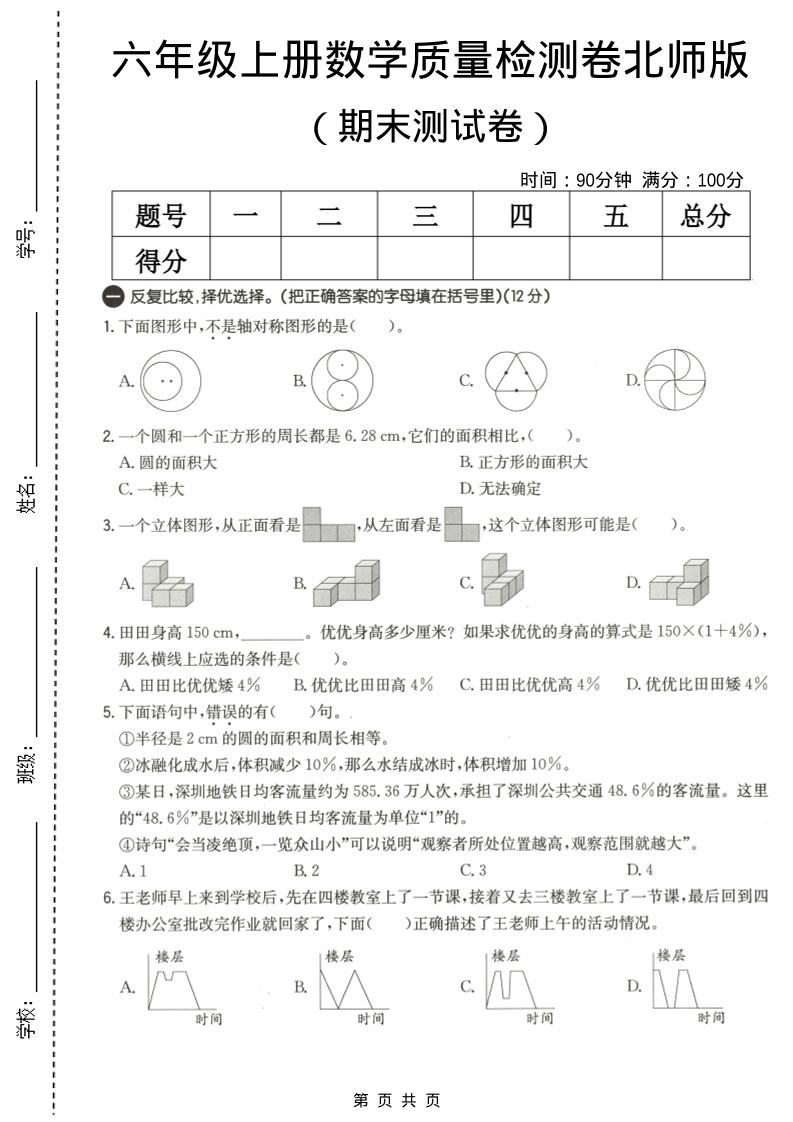 六年级上数学期末质量测试卷3《北师版》-吾爱自习网