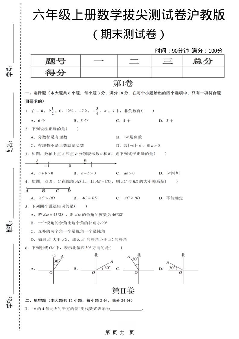 六年级上数学期末拔尖测试卷7《沪教版》-吾爱自习网