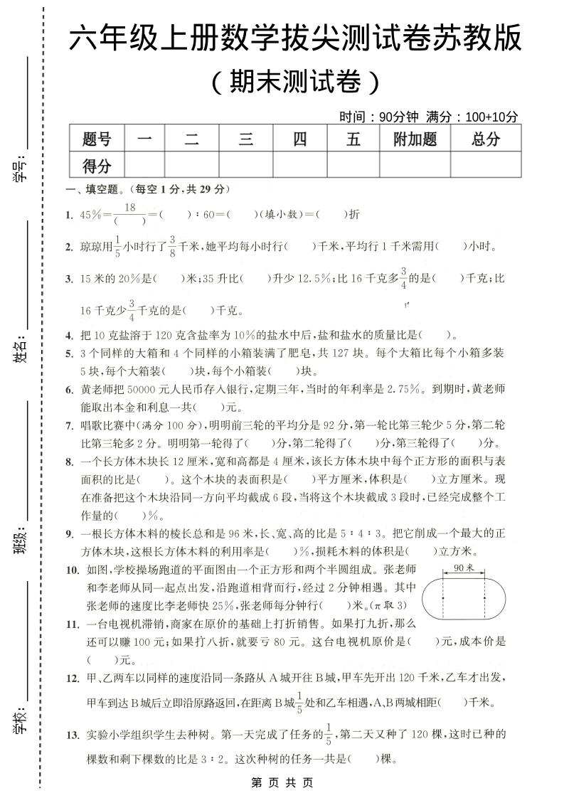 六年级上数学期末拔尖测试卷4《苏教版》-吾爱自习网