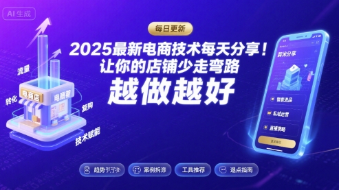 2025最新电商技术每天分享，让你的店铺少走弯路，越做越好(更新11月)-棕熊云分享 - 专属年轻人的资源宝库