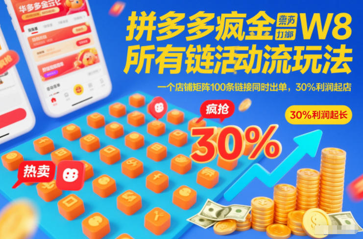 拼多多疯狂活动流玩法,所有链接全部打标,一个店铺矩阵100条链接同时出单,30%利润起店-吾爱自习网