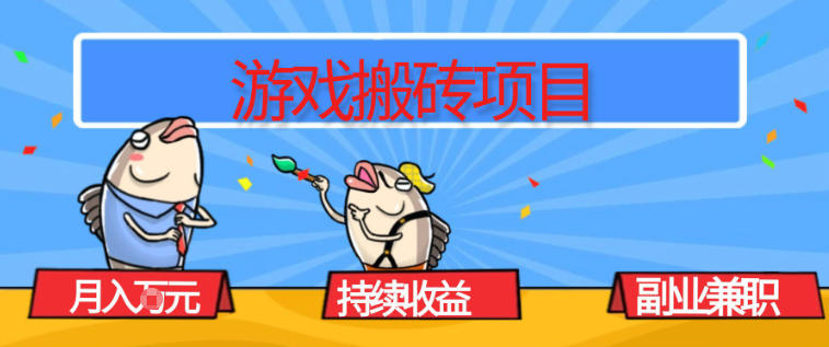 游戏搬砖项目,月入1W+,稳定持续收益,副业兼职賺米必看【揭秘】-轻创终点站