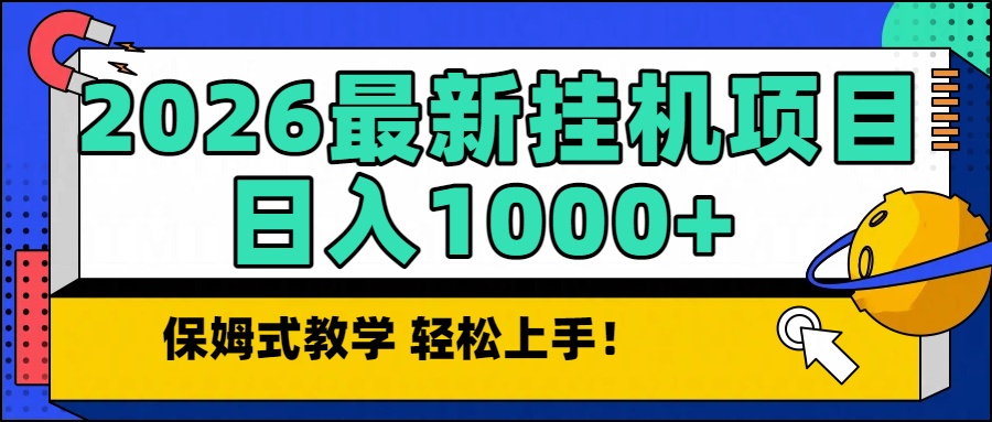 2026最新自动挂机项目长期稳定单日收益1000+-吾爱自习网