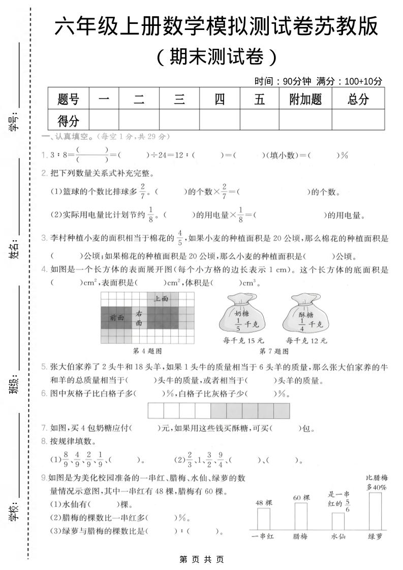 六年级上数学期末模拟测试卷8《苏教版》-吾爱自习网