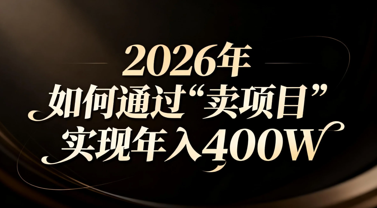 2026年如何通过“卖项目”实现年入百万-吾爱自习网