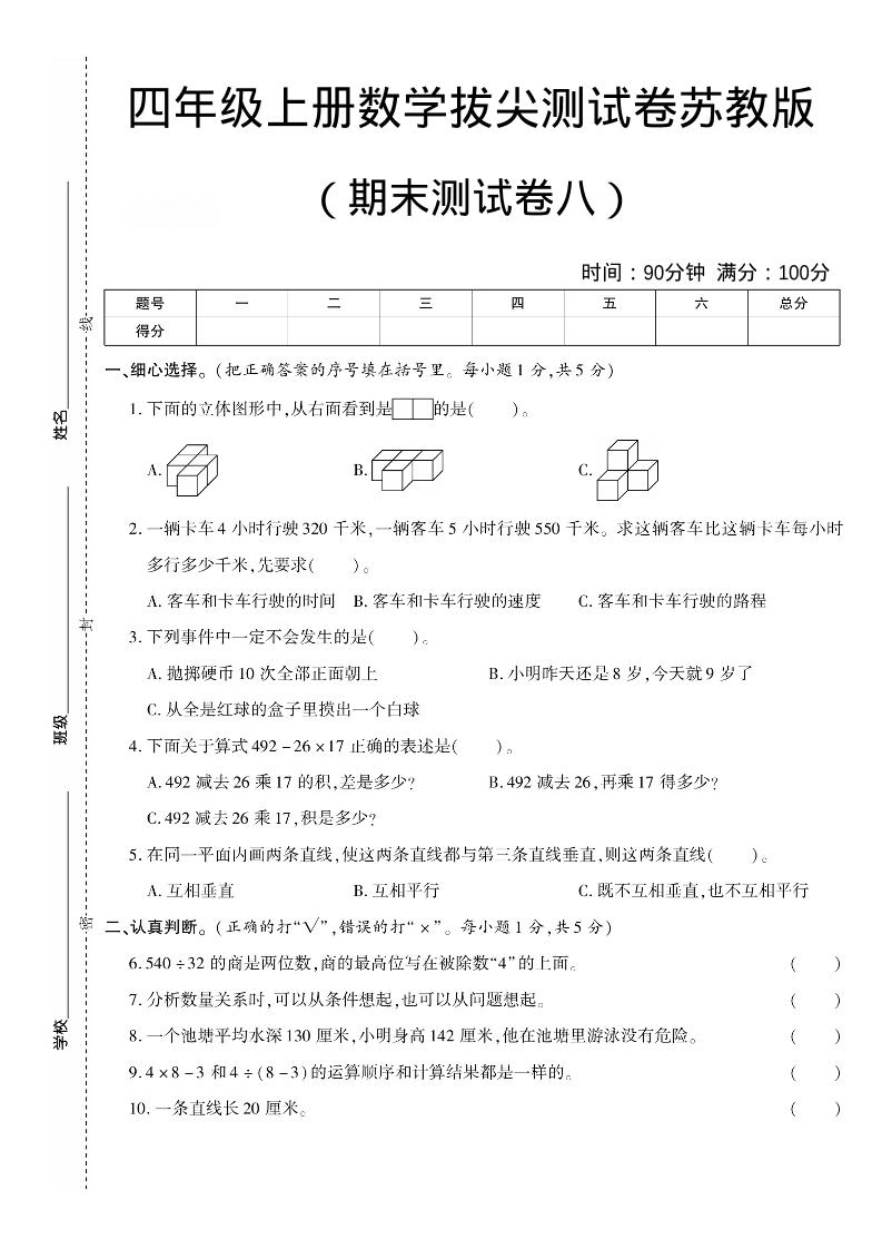 四年级上数学期末测试卷七《苏教版》-吾爱自习网