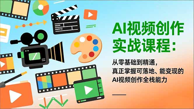 AI视频创作实战课程:从零基础到精通,真正掌握可落地、能变现的AI视频创作全栈能力-吾爱自习网