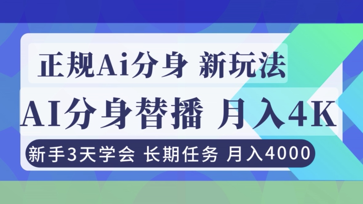 正规Ai分身直播,月入4000+,新手3天学会!-轻创终点站