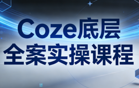 华仔·Coze底层全案实操课程-吾爱自习网