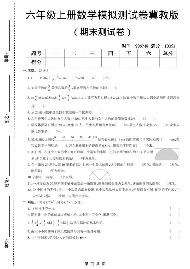六年级上数学期末模拟测试卷5《冀教版》-吾爱自习网