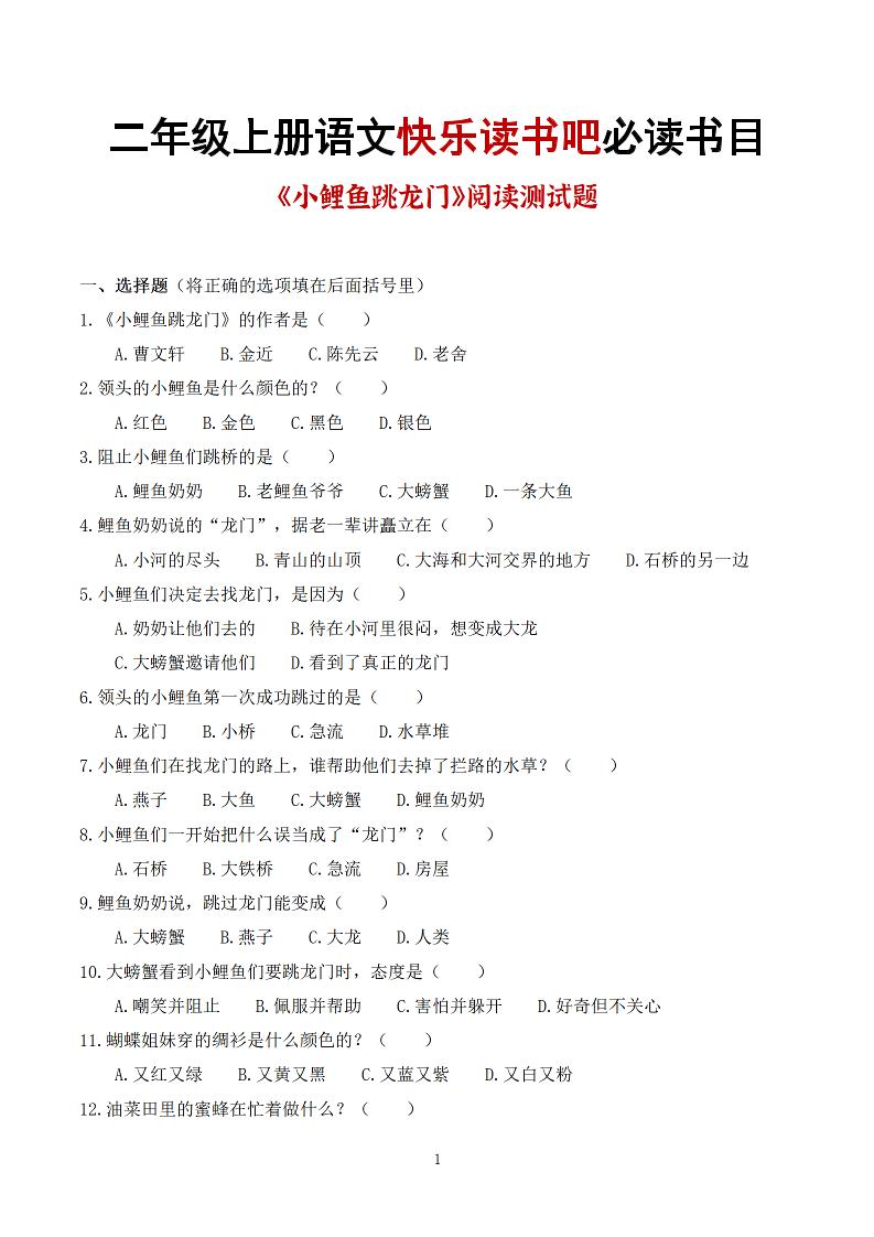 25秋二上语文快乐读书吧必读书目阅读测试题(小鲤鱼跳龙门、“歪脑袋”木头桩、孤独的小螃蟹、小狗的小房子、一只想飞的猫)含答案43页1-吾爱自习网