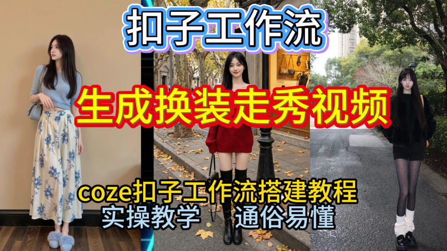 Coze扣子工作流一键生成换装走秀视频,2026保姆级搭建教程来啦,直接生成换装走秀视频全流程-轻创终点站