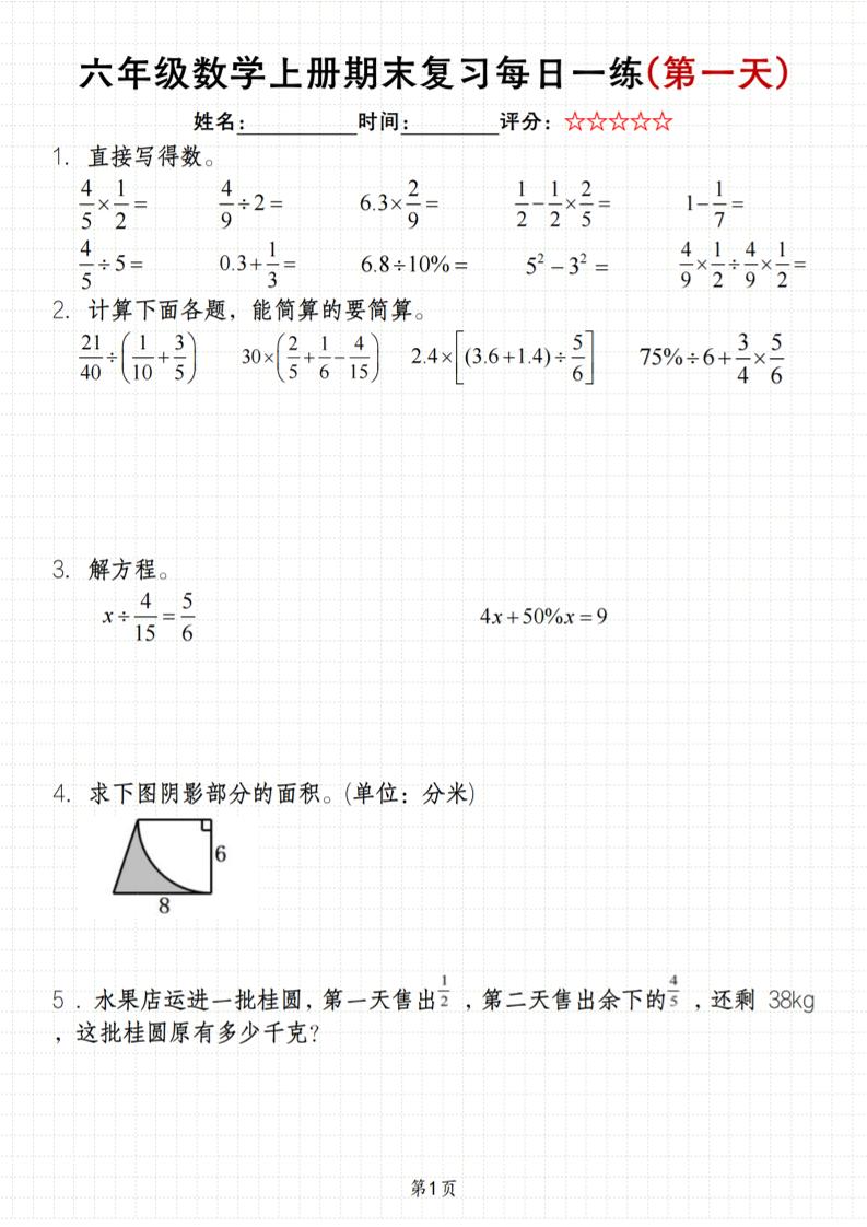 《六年级上册期末数学每日一练》(含答案)83页-吾爱自习网