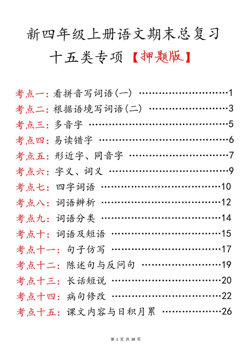 四上语文期末总复习十五类专项押题版（含答案36页）-吾爱自习网