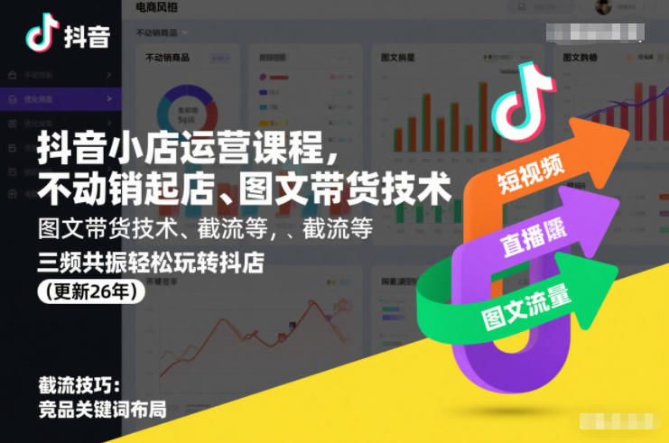 抖音小店运营课程，不动销起店、图文带货技术、截流等，三频共振轻松玩转抖店(更新26年)-吾爱自习网