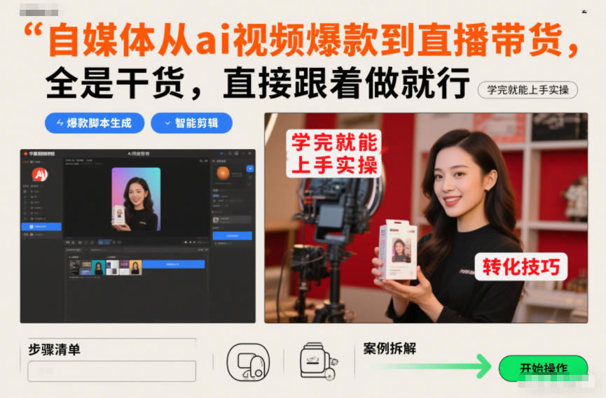 自媒体从ai视频爆款到直播带货,全是干货,直接跟着做就行,学完就能上手实操-吾爱自习网