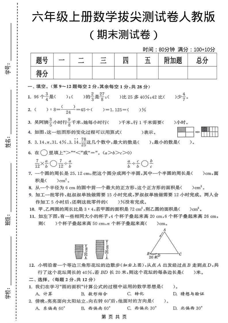 六年级上数学期末拔尖测试卷《人教版》-吾爱自习网
