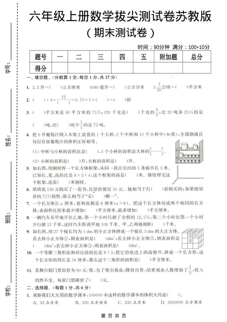 六年级上数学期末拔尖测试卷3《苏教版》-吾爱自习网