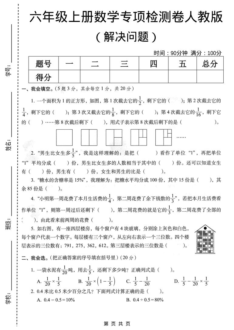 六年级上数学解决问题专项检测卷《人教版》-吾爱自习网
