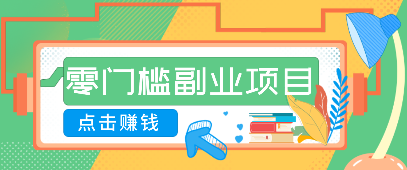 AI时代零门槛副业！一部手机解锁躺赚密码日入2000+，新手也能快速上手。-轻创终点站