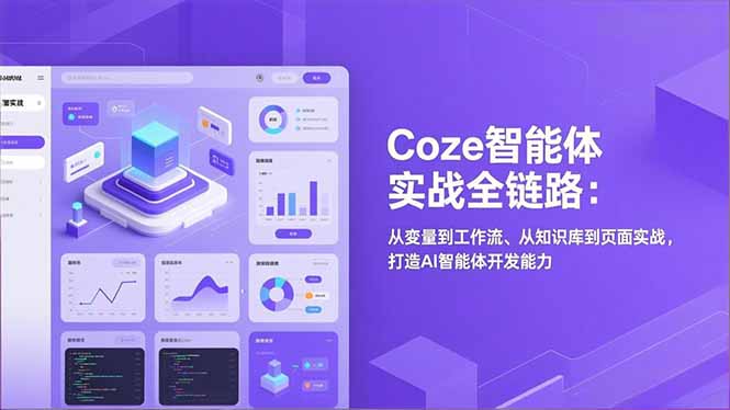 Coze智能体实战全链路：从变量到工作流、从知识库到页面实战，打造AI智能体开发能力-吾爱自习网