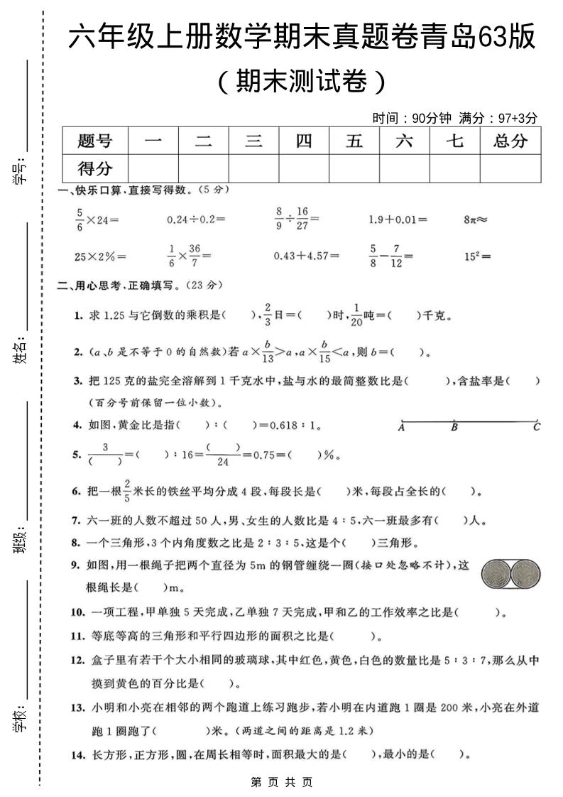 六年级上数学期末真题测试卷3《青岛63版》-吾爱自习网